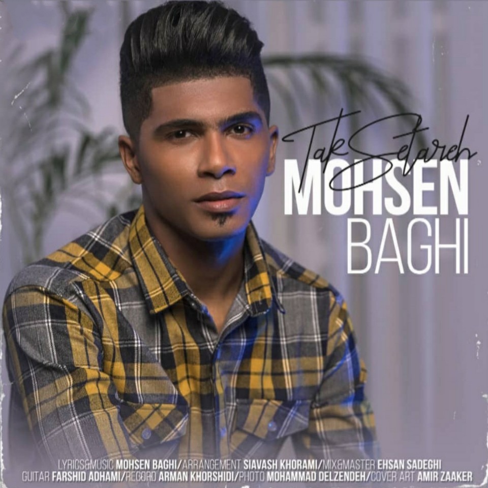 محسن باغی تک ستاره